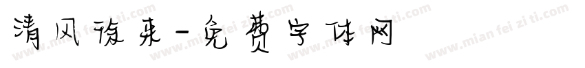 清风徐来字体转换