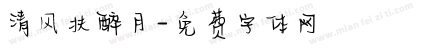 清风扶醉月字体转换