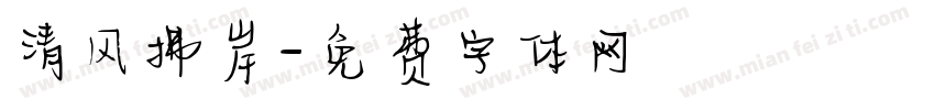 清风拂岸字体转换