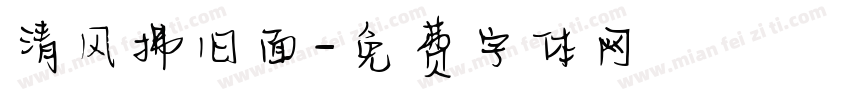 清风拂旧面字体转换
