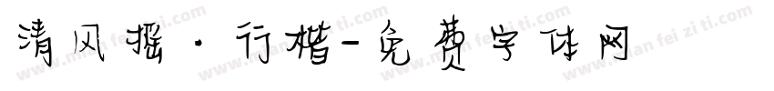 清风摇·行楷字体转换