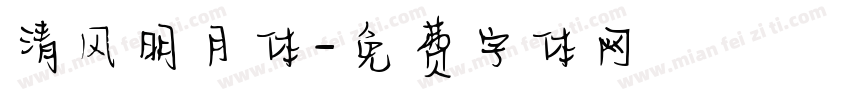 清风明月体字体转换