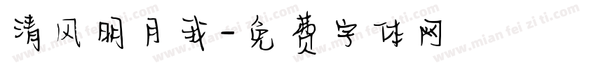 清风明月我字体转换