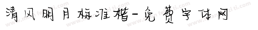 清风明月标准楷字体转换