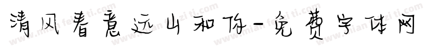 清风春意远山和你字体转换