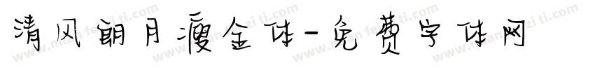 清风朗月瘦金体字体转换