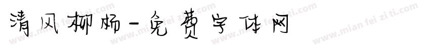 清风柳杨字体转换