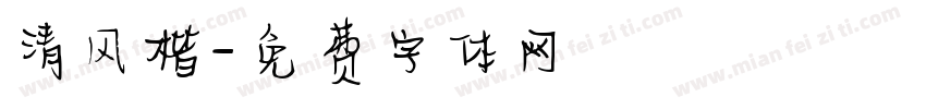 清风楷字体转换