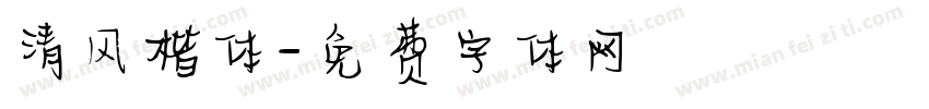 清风楷体字体转换