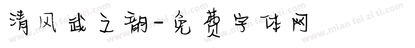 清风武之韵字体转换