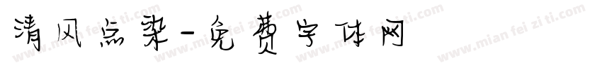 清风点染字体转换