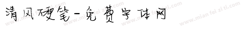 清风硬笔字体转换
