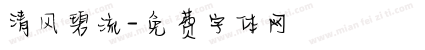 清风碧流字体转换