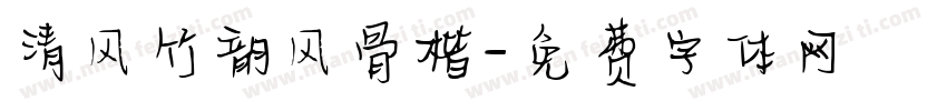 清风竹韵风骨楷字体转换