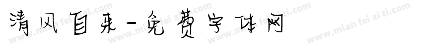 清风自来字体转换