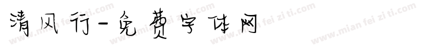 清风行字体转换