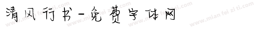 清风行书字体转换