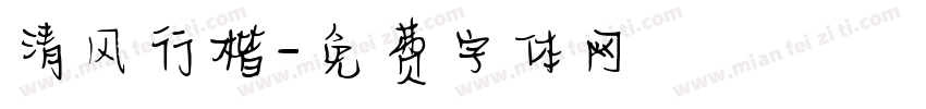 清风行楷字体转换