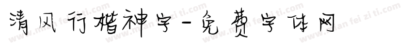 清风行楷神字字体转换
