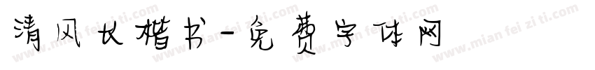 清风长楷书字体转换
