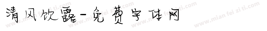 清风饮露字体转换