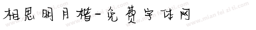 相思明月楷字体转换