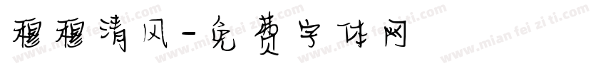 穆穆清风字体转换