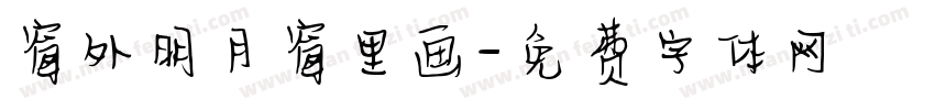 窗外明月窗里画字体转换