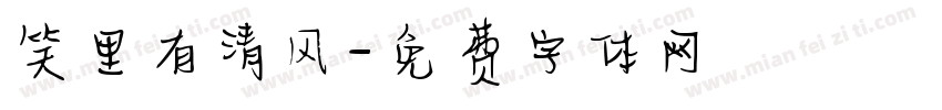 笑里有清风字体转换