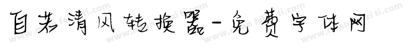 自若清风转换器字体转换