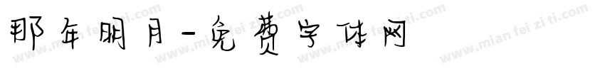 那年明月字体转换