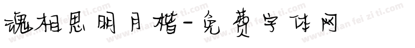 魂相思明月楷字体转换