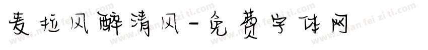麦拉风醉清风字体转换