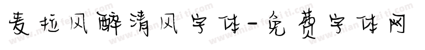 麦拉风醉清风字体字体转换