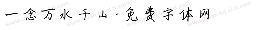 一念万水千山字体转换