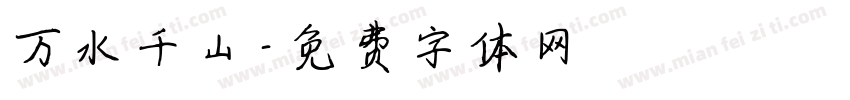 万水千山字体转换