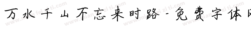 万水千山不忘来时路字体转换