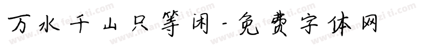 万水千山只等闲字体转换