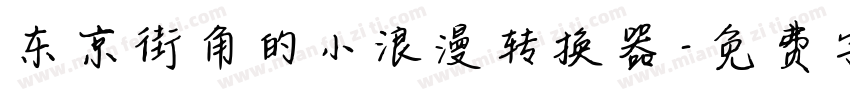 东京街角的小浪漫转换器字体转换