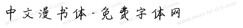 中文漫书体字体转换