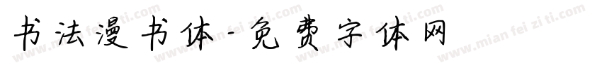 书法漫书体字体转换
