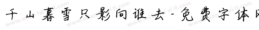 千山暮雪只影向谁去字体转换