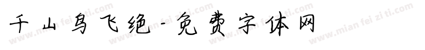 千山鸟飞绝字体转换