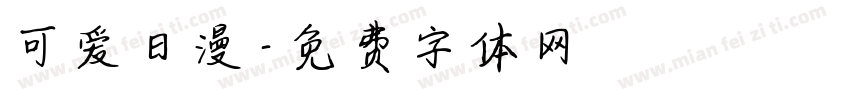 可爱日漫字体转换