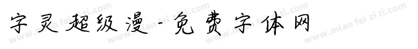 字灵超级漫字体转换