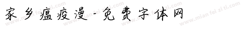 家乡瘟疫漫字体转换