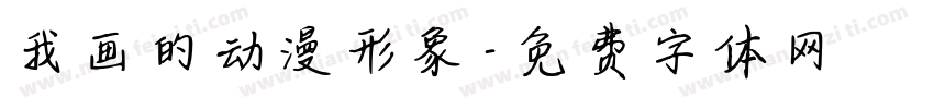 我画的动漫形象字体转换