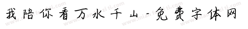 我陪你看万水千山字体转换