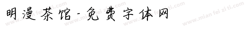 明漫茶馆字体转换