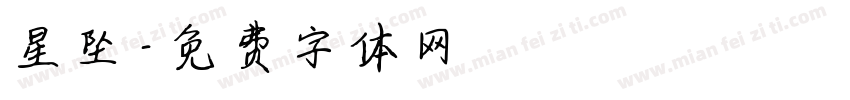 星坠字体转换